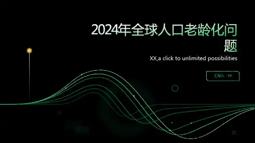 2024年全球人口老龄化问题日益严峻