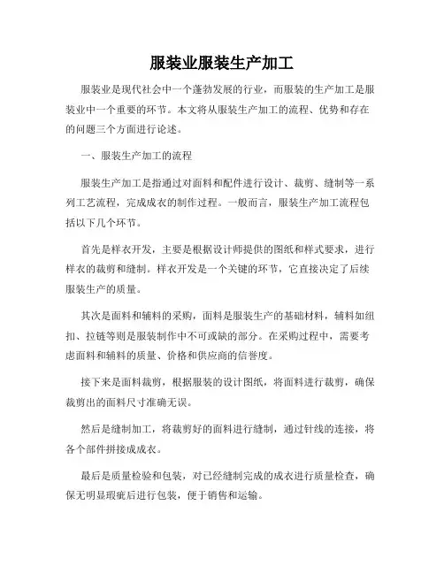 服装业服装生产加工