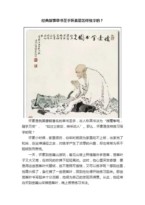 经典故事草书圣手怀素是怎样练字的？