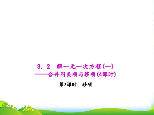 人教版七年级数学上册《3.2.3移项》课件