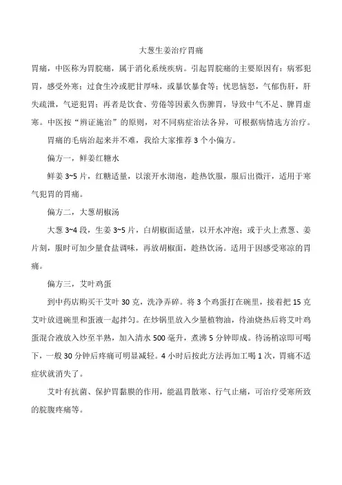 大葱生姜治疗胃痛