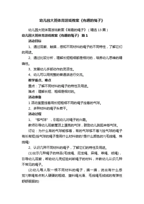 幼儿园大班体育游戏教案《有趣的绳子》