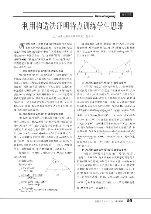 利用构造法证明特点训练学生思维