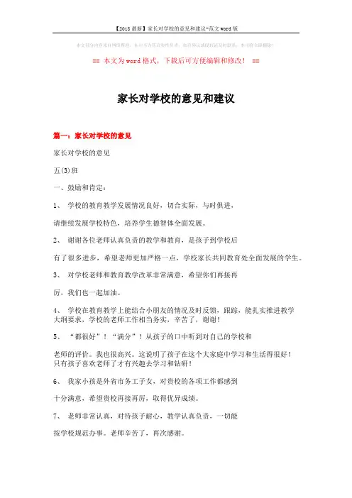 【2018最新】家长对学校的意见和建议-范文word版 (6页)