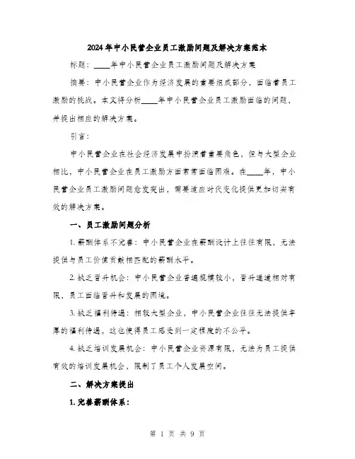 2024年中小民营企业员工激励问题及解决方案范本(3篇)