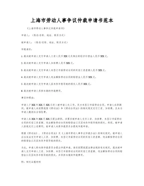 上海市劳动人事争议仲裁申请书范本