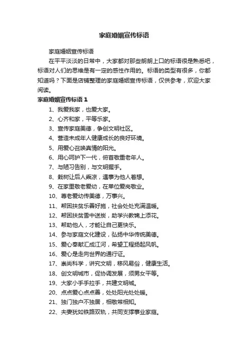 家庭婚姻宣传标语