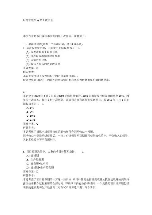 西南交1112考试批次《财务管理学B》复习题及参考答案2