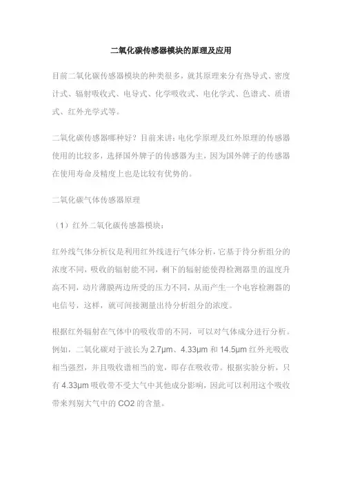 二氧化碳传感器模块的原理及应用