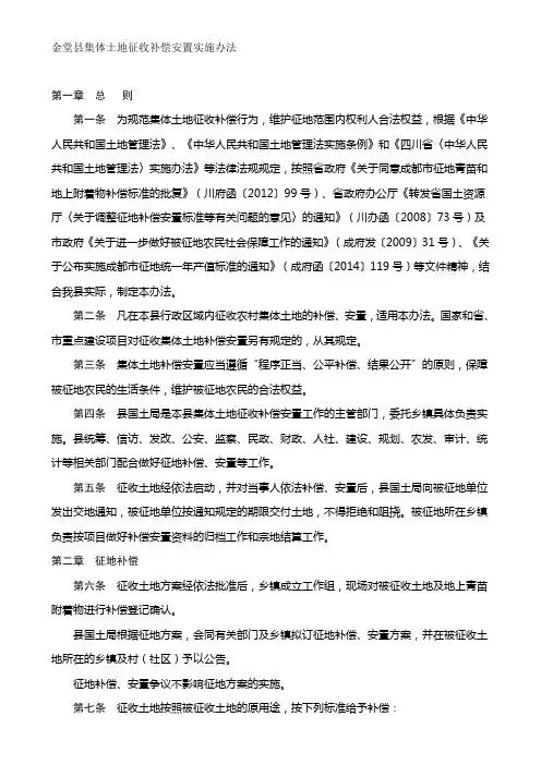 金堂县集体土地征收补偿安置实施办法