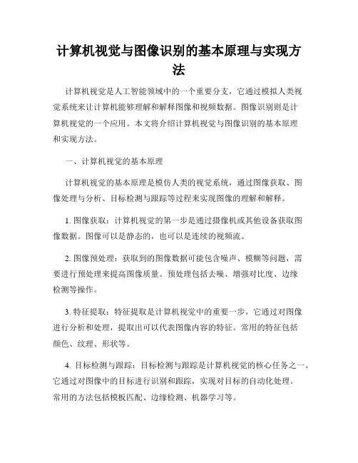计算机视觉与图像识别的基本原理与实现方法