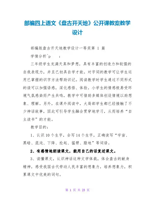 部编四上语文《盘古开天地》公开课教案教学设计