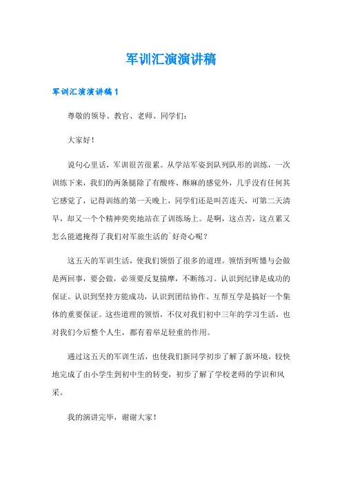 (多篇汇编)军训汇演演讲稿