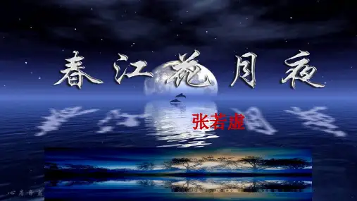 人教版语文高二选修《中国古代诗歌散文欣赏》课件：第二单元 春江花月夜(共33张PPT)
