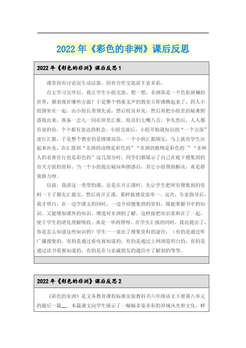 2022年《彩色的非洲》课后反思