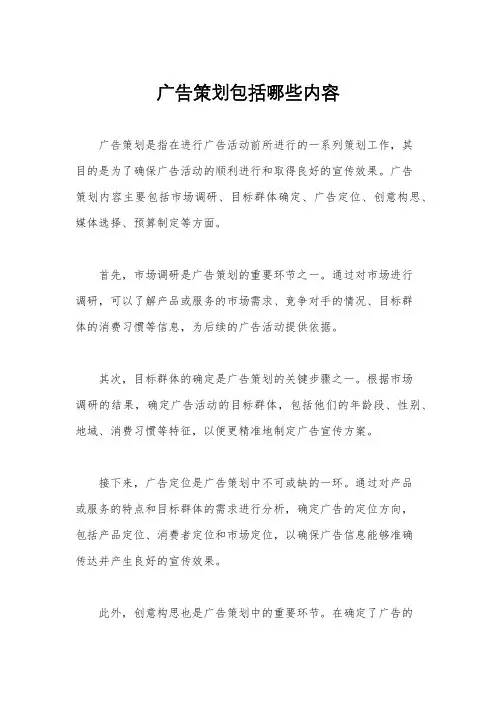 广告策划包括哪些内容
