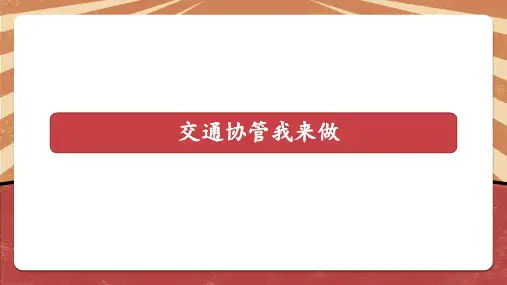 《交通协管我来做》第一课时小学六年级劳动教育PPT课件