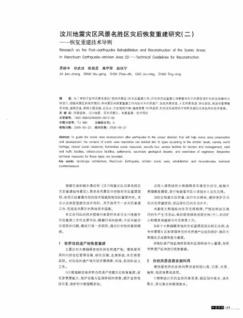 汶川地震灾区风景名胜区灾后恢复重建研究(二)--恢复重建技术导则