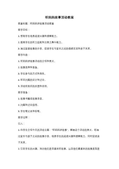 听妈妈故事活动教案