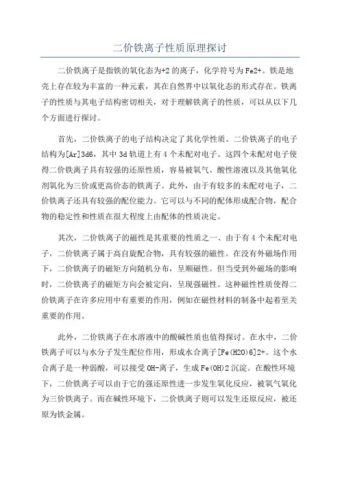 二价铁离子性质原理探讨