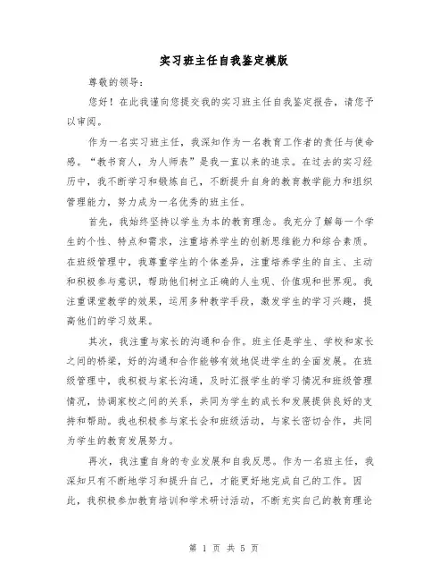 实习班主任自我鉴定模版(三篇)