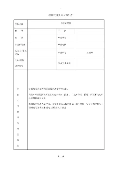 项目主要管理人员简历表及工作职责