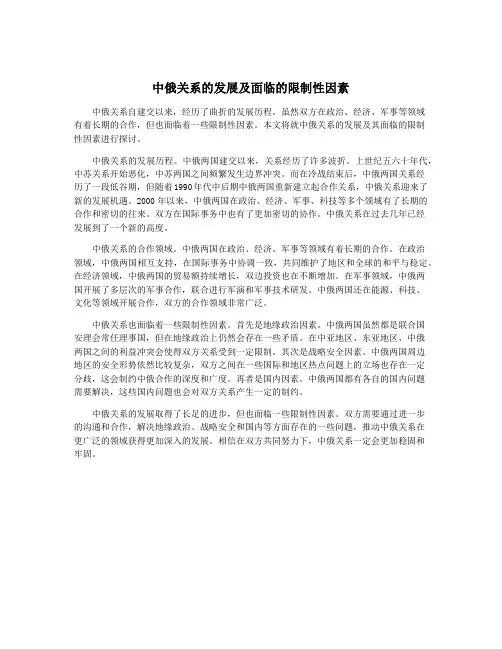 中俄关系的发展及面临的限制性因素