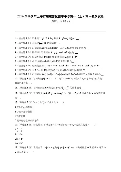 2018-2019学年上海市浦东新区建平中学高一(上)期中数学试卷