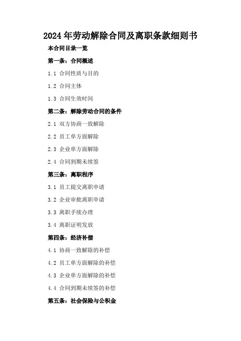 2024年劳动解除合同及离职条款细则书