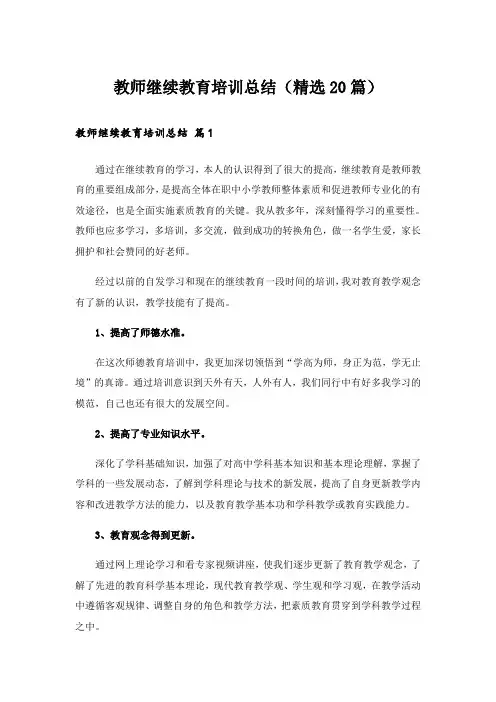 教师继续教育培训总结(精选20篇)