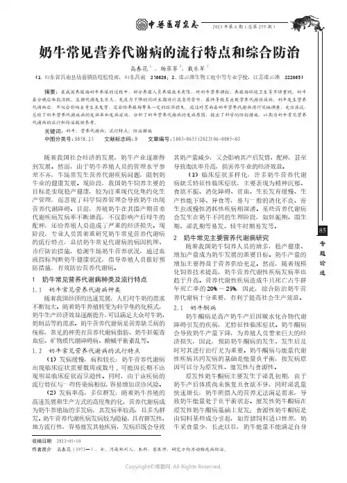 奶牛常见营养代谢病的流行特点和综合防治
