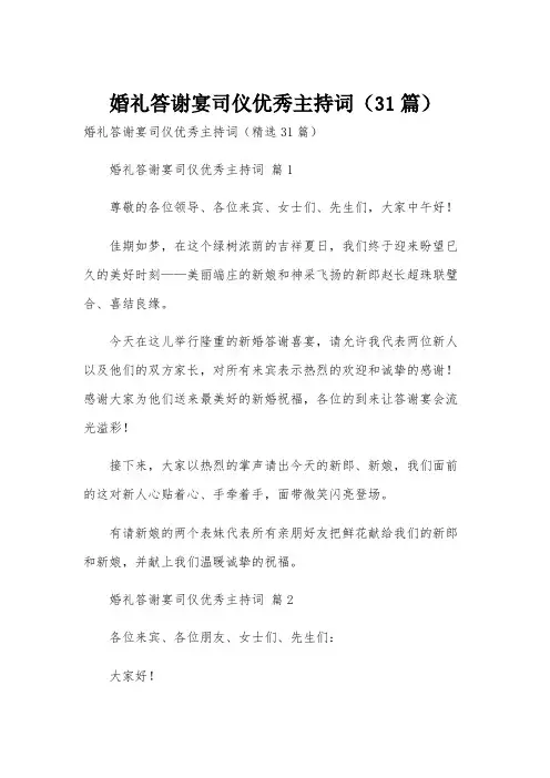 婚礼答谢宴司仪优秀主持词(31篇)