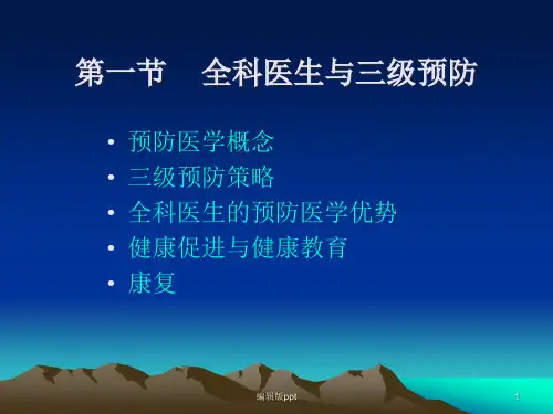 全科预防医学课件