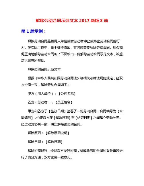 解除劳动合同示范文本2017新版8篇