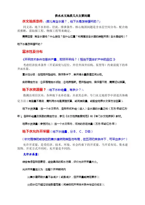 供水水文地质基本问题