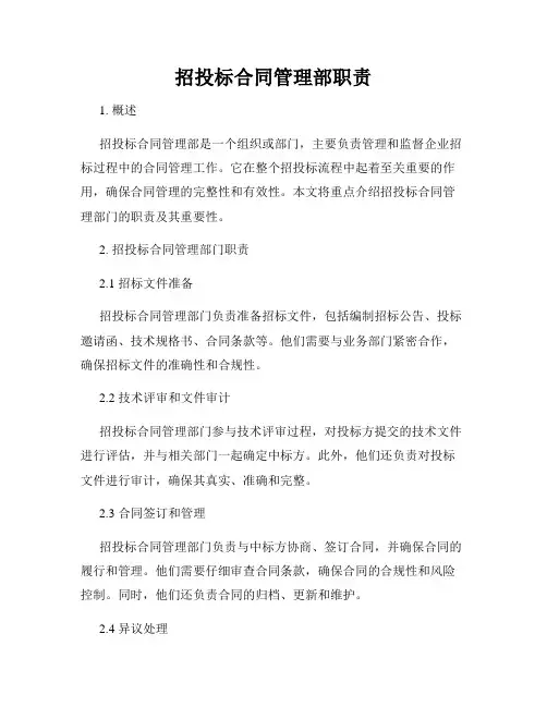 招投标合同管理部职责