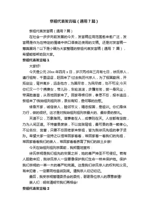 祭祖代表发言稿（通用7篇）