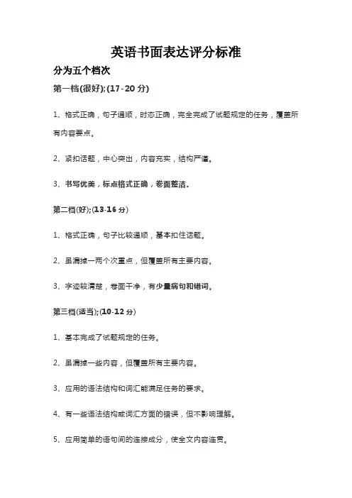 英语书面表达评分标准