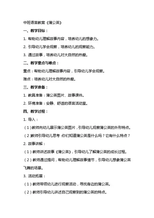 中班语言教案蒲公英
