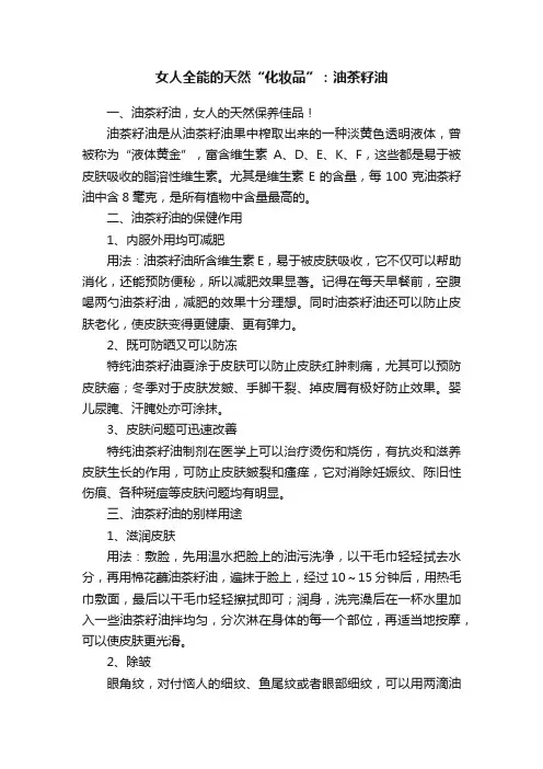 女人全能的天然“化妆品”：油茶籽油