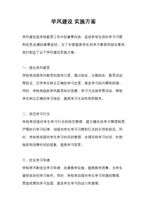 学风建设 实施方案