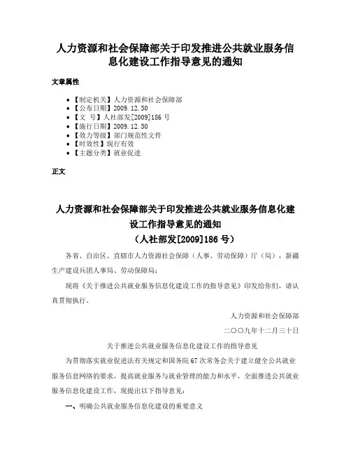 人力资源和社会保障部关于印发推进公共就业服务信息化建设工作指导意见的通知