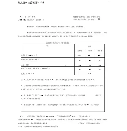 农业部各种肥料标准及检测方法word精品