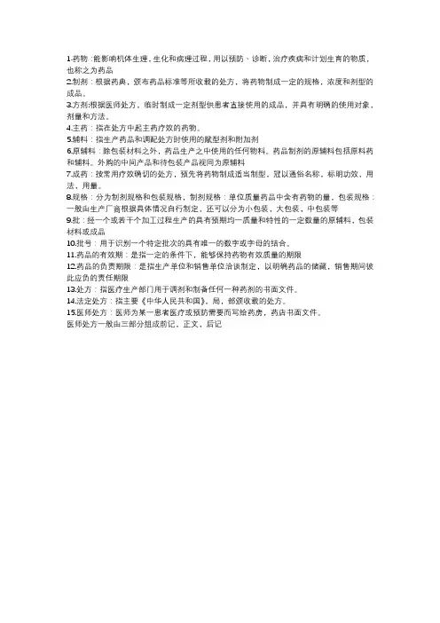 药物制剂的名词解释