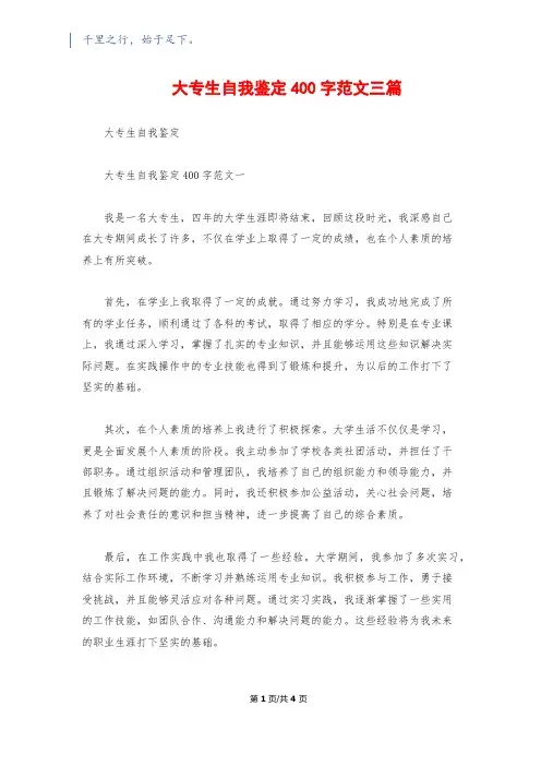 大专生自我鉴定400字范文三篇
