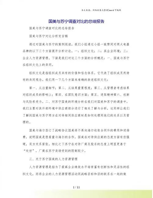国美与苏宁调查对比的总结报告