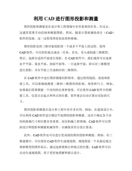 利用CAD进行图形投影和测量