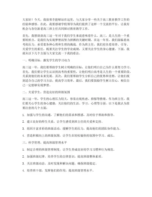 新老高三班主任交流发言稿