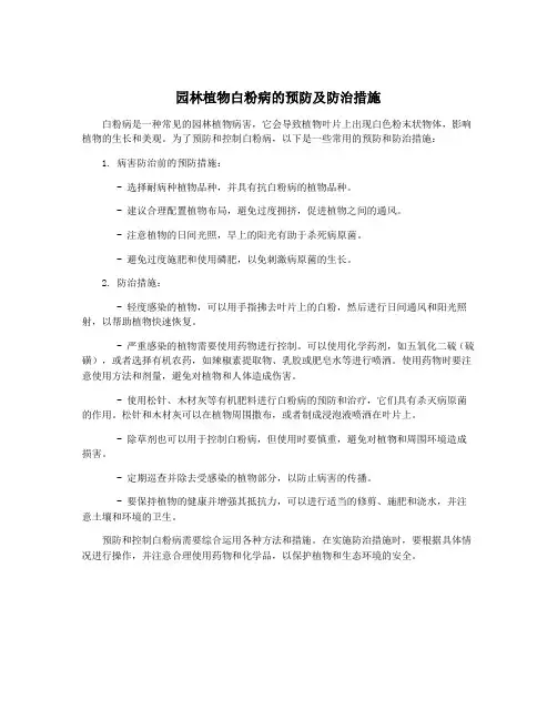 园林植物白粉病的预防及防治措施