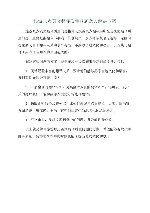 旅游景点英文翻译质量问题及其解决方案